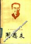 周恩来 封面
