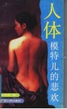 人体模特儿的悲欢 封面