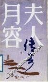月容夫人传奇 封面