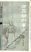 方岩胡则事迹 电子书封面