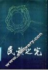 民族之光 封面