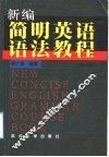新编简明英语语法教程  修订版 封面