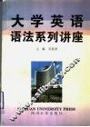 大学英语语法系列讲座 封面