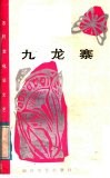 九龙寨  红军故事·传说 封面