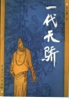 一代天骄 封面