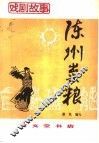 陈州粜粮 封面