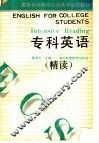 专科英语  精读 封面