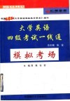 大学英语四级考试一线通  模拟考场 封面