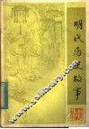 明代历史故事 封面