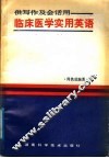 临床医学实用英语 封面