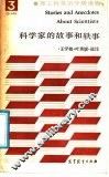 科学家的故事和轶事 封面