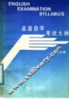 英语自学考试大纲 封面