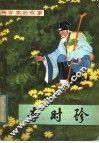 李时珍 封面