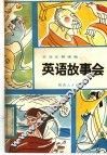 英语故事会 封面