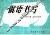 俄语书写 封面