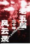 苦乐年华  “老五届”三十年风云录 封面