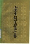 小学生钢笔楷书字帖 封面