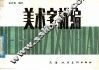 美术字新编 封面