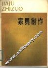 家具制作 封面