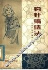 钩针编结法 封面