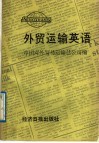 外贸运输英语 封面