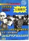 文摘精华 民国掌故号A 旧上海十大流氓大亨劣迹纪实 封面