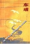 车魂 封面