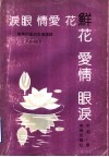 鲜花  爱情  眼泪  影视明星的生活道路 封面