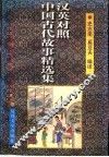 中国古代故事精选集  汉英对照 封面