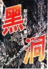 黑洞  知识分子大潮动 封面
