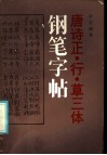 唐诗正·行·草三体钢笔字帖 封面
