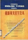 最新英文打字范本 封面