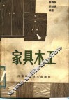 家具木工 封面