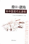 港口－腹地和中国现代化进程 封面