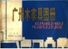 广州木家具图册 封面