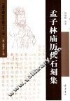 孟子林庙历代石刻集 封面