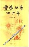 香港归来四十年 封面