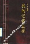 我的记者生涯 封面