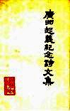广州起义纪念诗文集 封面