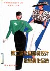 第二届全国服装设计金剪奖作品选 封面