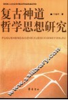 复古神道哲学思想研究 封面