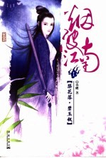 烟波江南  1  梨花落·碧玉钗 封面