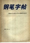 繁体字与简化字的掌握和使用 封面