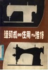 缝纫机的使用与维修 封面