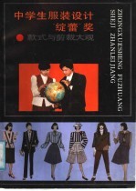 中学生服装设计“绽蕾”奖款式与剪裁大观 封面