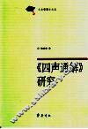 《四声通解》研究 封面