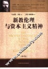 新教伦理与资本主义精神  修订版 封面