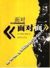 面对《面对面》 封面