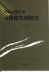 中国文化艺术可持续发展研究 封面