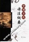 中国古代诗法纲要 封面